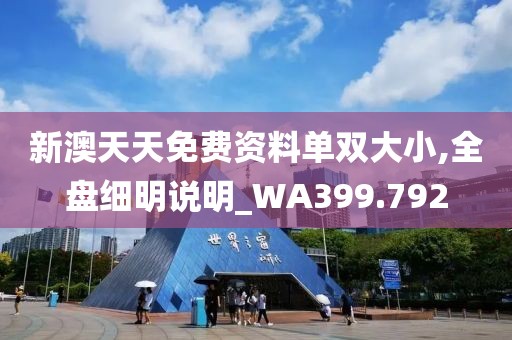 新澳天天免費資料單雙大小,全盤細明說明_WA399.792