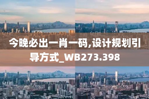 今晚必出一肖一碼,設(shè)計(jì)規(guī)劃引導(dǎo)方式_WB273.398