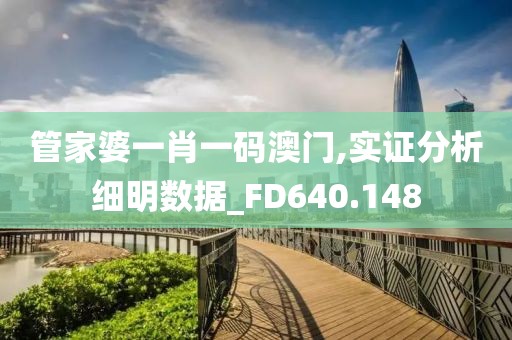 管家婆一肖一碼澳門(mén),實(shí)證分析細(xì)明數(shù)據(jù)_FD640.148