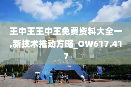 王中王王中王免費(fèi)資料大全一,新技術(shù)推動(dòng)方略_OW617.417