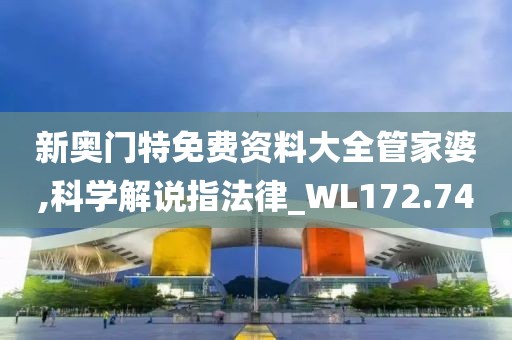 新奧門特免費資料大全管家婆,科學(xué)解說指法律_WL172.74