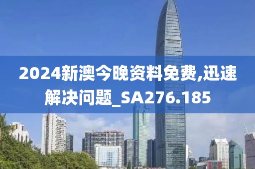 2024新澳今晚資料免費(fèi),迅速解決問題_SA276.185