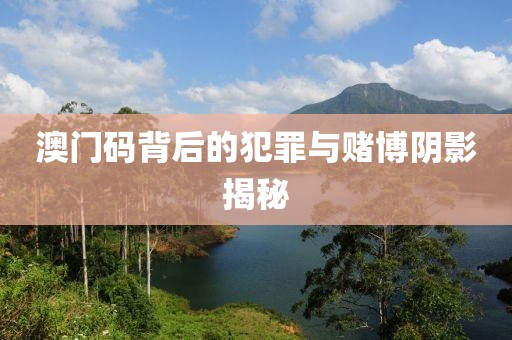 澳門碼背后的犯罪與賭博陰影揭秘