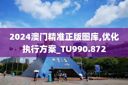 2024澳門精準(zhǔn)正版圖庫,優(yōu)化執(zhí)行方案_TU990.872