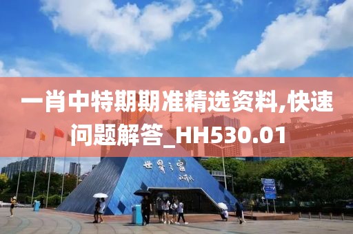 一肖中特期期準(zhǔn)精選資料,快速問題解答_HH530.01