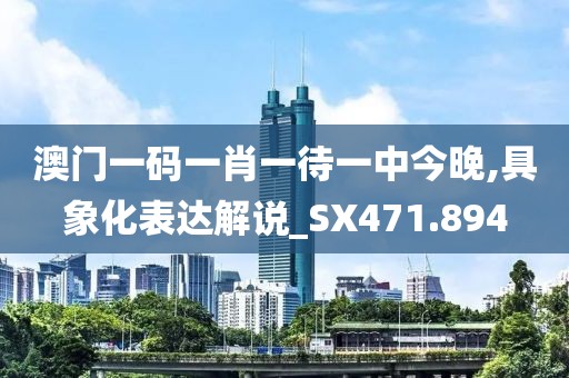 澳門一碼一肖一待一中今晚,具象化表達(dá)解說_SX471.894