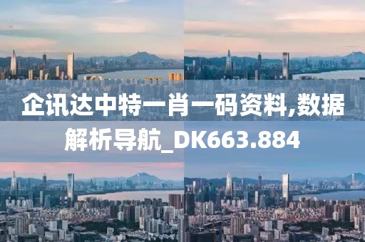 企訊達(dá)中特一肖一碼資料,數(shù)據(jù)解析導(dǎo)航_DK663.884