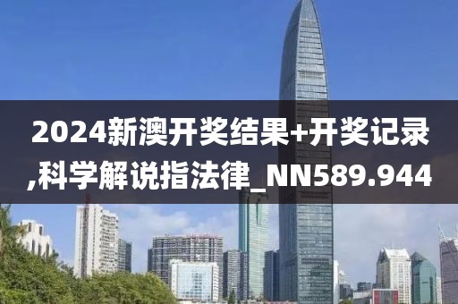 2024新澳開獎結果+開獎記錄,科學解說指法律_NN589.944