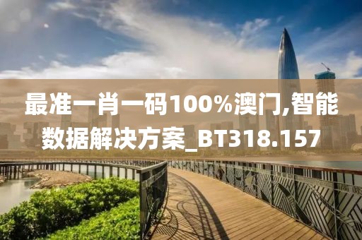 最準一肖一碼100%澳門,智能數(shù)據(jù)解決方案_BT318.157