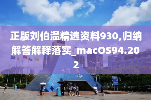 正版劉伯溫精選資料930,歸納解答解釋落實(shí)_macOS94.202