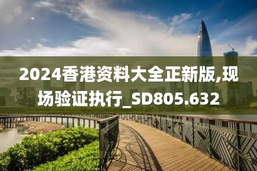 2024香港資料大全正新版,現(xiàn)場(chǎng)驗(yàn)證執(zhí)行_SD805.632