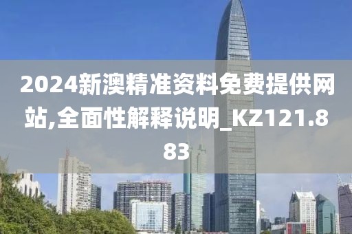 2024新澳精準(zhǔn)資料免費(fèi)提供網(wǎng)站,全面性解釋說明_KZ121.883