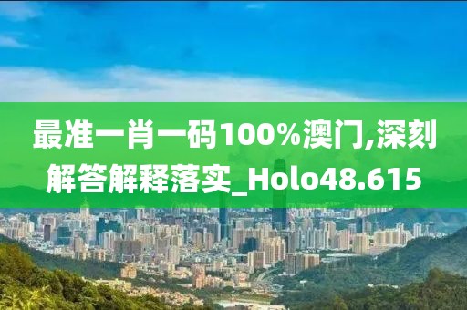 最準(zhǔn)一肖一碼100%澳門(mén),深刻解答解釋落實(shí)_Holo48.615