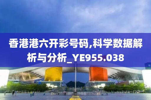 香港港六開彩號(hào)碼,科學(xué)數(shù)據(jù)解析與分析_YE955.038