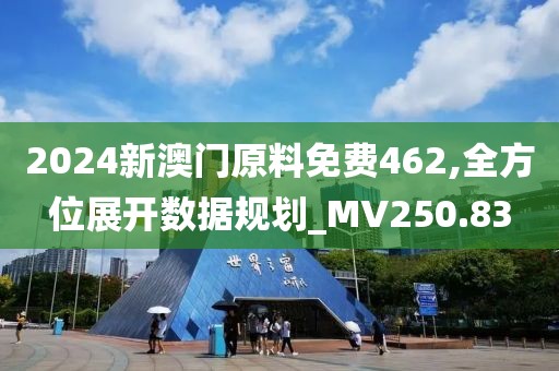2024新澳門原料免費462,全方位展開數(shù)據(jù)規(guī)劃_MV250.83