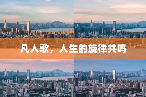 凡人歌，人生的旋律共鳴