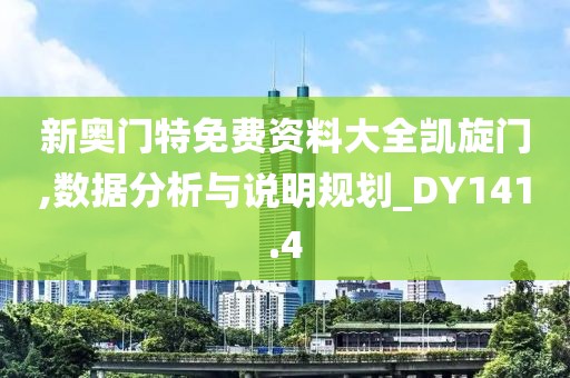 新奧門特免費(fèi)資料大全凱旋門,數(shù)據(jù)分析與說(shuō)明規(guī)劃_DY141.4