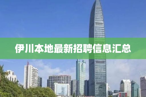 伊川本地最新招聘信息匯總