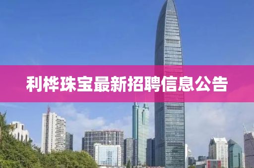 利樺珠寶最新招聘信息公告
