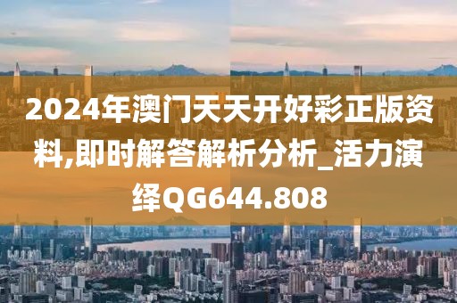2024年澳門天天開好彩正版資料,即時(shí)解答解析分析_活力演繹QG644.808