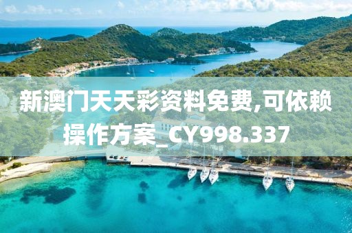 新澳門天天彩資料免費,可依賴操作方案_CY998.337