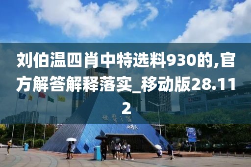 劉伯溫四肖中特選料930的,官方解答解釋落實(shí)_移動版28.112