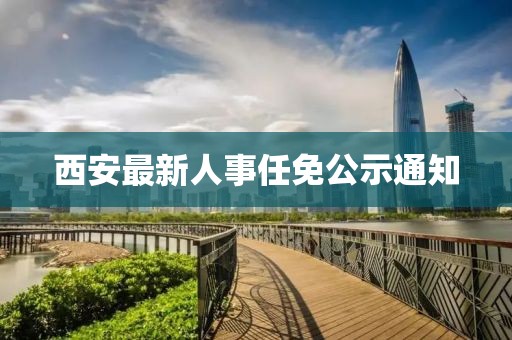 西安最新人事任免公示通知
