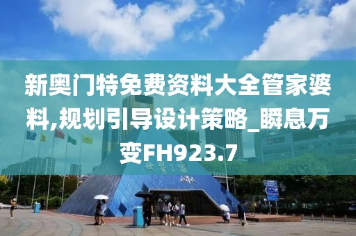 新奧門(mén)特免費(fèi)資料大全管家婆料,規(guī)劃引導(dǎo)設(shè)計(jì)策略_瞬息萬(wàn)變FH923.7