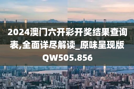 2024澳門六開彩開獎結(jié)果查詢表,全面詳盡解讀_原味呈現(xiàn)版QW505.856