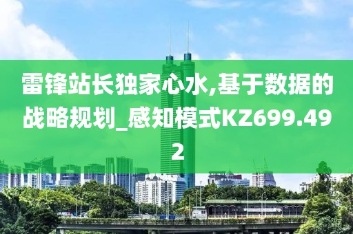雷鋒站長(zhǎng)獨(dú)家心水,基于數(shù)據(jù)的戰(zhàn)略規(guī)劃_感知模式KZ699.492