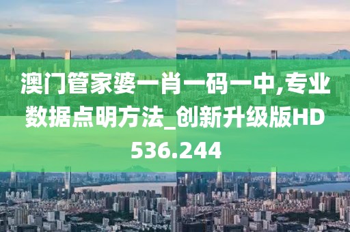 澳門管家婆一肖一碼一中,專業(yè)數(shù)據(jù)點明方法_創(chuàng)新升級版HD536.244