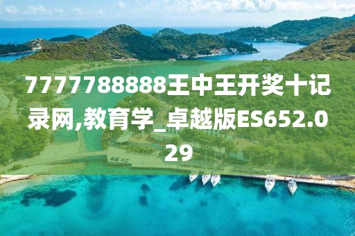 7777788888王中王開獎十記錄網(wǎng),教育學(xué)_卓越版ES652.029