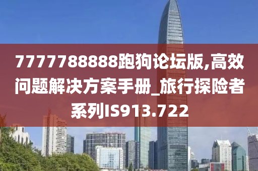 7777788888跑狗論壇版,高效問題解決方案手冊_旅行探險(xiǎn)者系列IS913.722