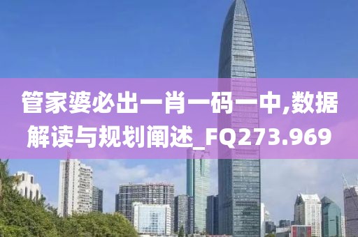 管家婆必出一肖一碼一中,數(shù)據(jù)解讀與規(guī)劃闡述_FQ273.969