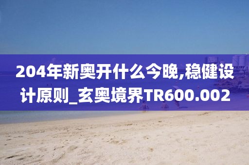 204年新奧開什么今晚,穩(wěn)健設(shè)計(jì)原則_玄奧境界TR600.002