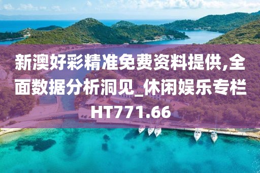 新澳好彩精準(zhǔn)免費(fèi)資料提供,全面數(shù)據(jù)分析洞見_休閑娛樂專欄HT771.66