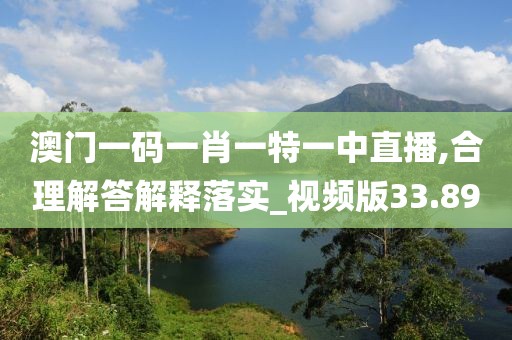 澳門(mén)一碼一肖一特一中直播,合理解答解釋落實(shí)_視頻版33.89