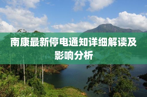 南康最新停電通知詳細(xì)解讀及影響分析