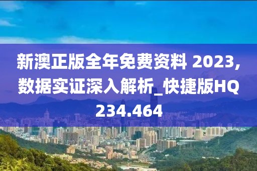新澳正版全年免費(fèi)資料 2023,數(shù)據(jù)實(shí)證深入解析_快捷版HQ234.464