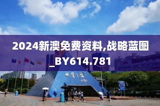2024新澳免費(fèi)資料,戰(zhàn)略藍(lán)圖_BY614.781