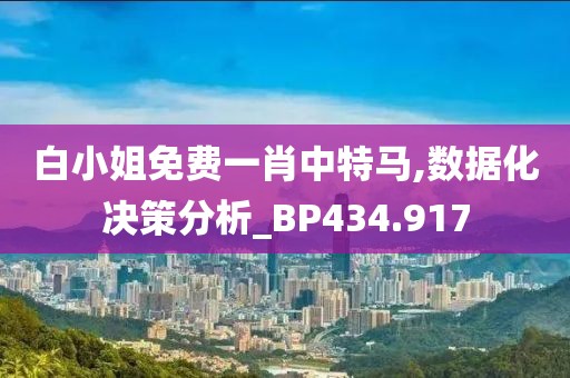 白小姐免費一肖中特馬,數(shù)據(jù)化決策分析_BP434.917
