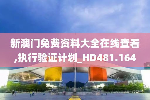 新澳門免費(fèi)資料大全在線查看,執(zhí)行驗(yàn)證計(jì)劃_HD481.164