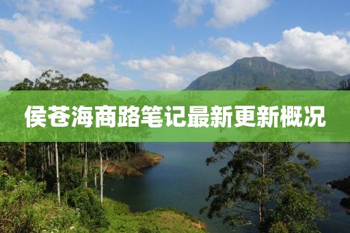 侯蒼海商路筆記最新更新概況