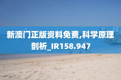 新澳門(mén)正版資料免費(fèi),科學(xué)原理剖析_IR158.947