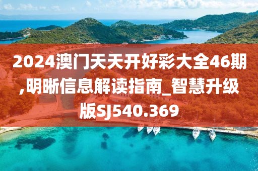2024澳門天天開好彩大全46期,明晰信息解讀指南_智慧升級版SJ540.369