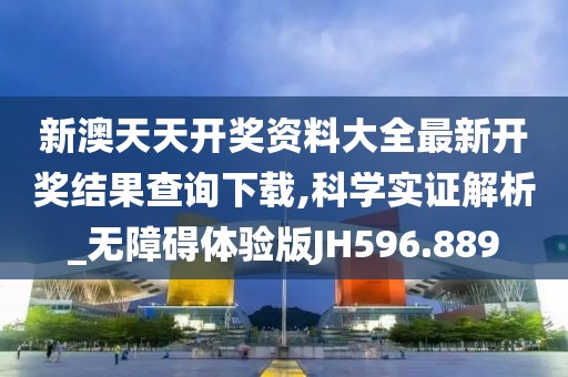 新澳天天開獎(jiǎng)資料大全最新開獎(jiǎng)結(jié)果查詢下載,科學(xué)實(shí)證解析_無障礙體驗(yàn)版JH596.889