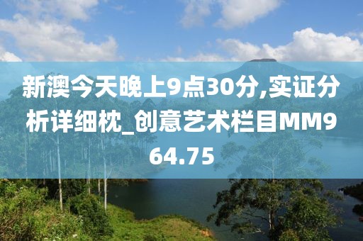 新澳今天晚上9點(diǎn)30分,實(shí)證分析詳細(xì)枕_創(chuàng)意藝術(shù)欄目MM964.75
