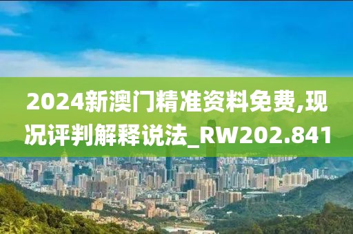 2024新澳門精準(zhǔn)資料免費(fèi),現(xiàn)況評判解釋說法_RW202.841
