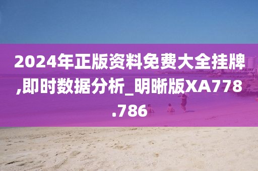 2024年正版資料免費(fèi)大全掛牌,即時(shí)數(shù)據(jù)分析_明晰版XA778.786