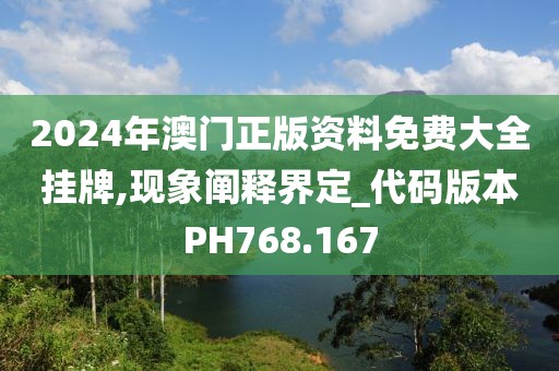 2024年澳門正版資料免費(fèi)大全掛牌,現(xiàn)象闡釋界定_代碼版本PH768.167